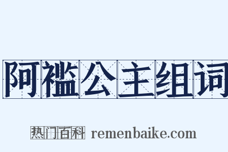 阿褴公主组词是什么意思的图片
